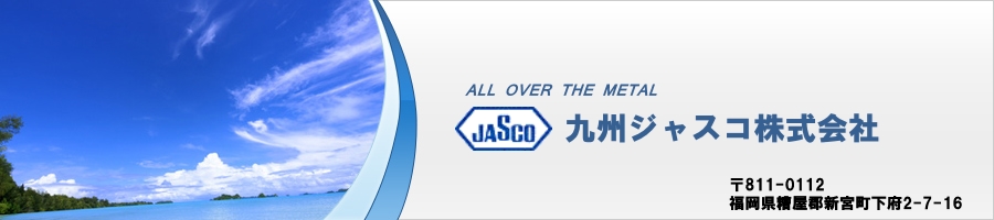 『九州ジャスコ株式会社』～金属表面処理剤ジャスコでめっき市場をリードする～